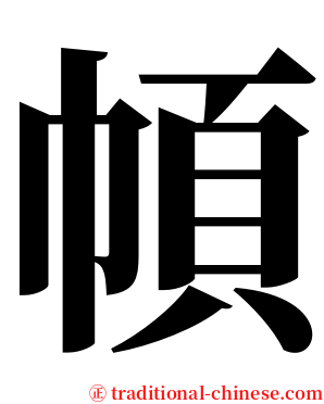 幁 serif font