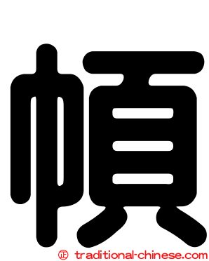 幁
