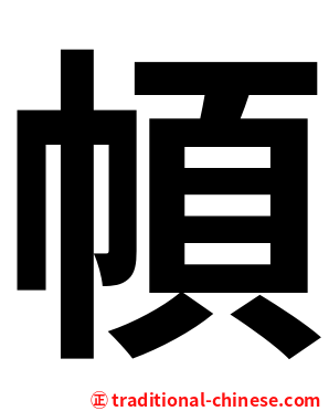 幁