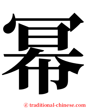 幂 serif font