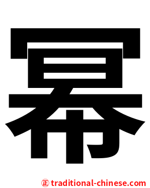 幂