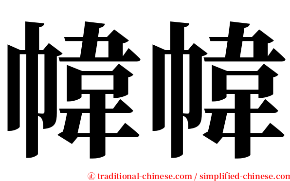 幃幃 serif font
