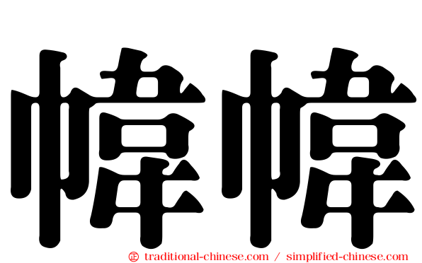 幃幃
