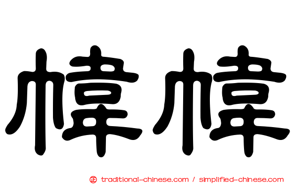 幃幃