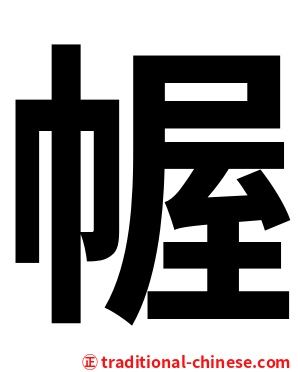 幄