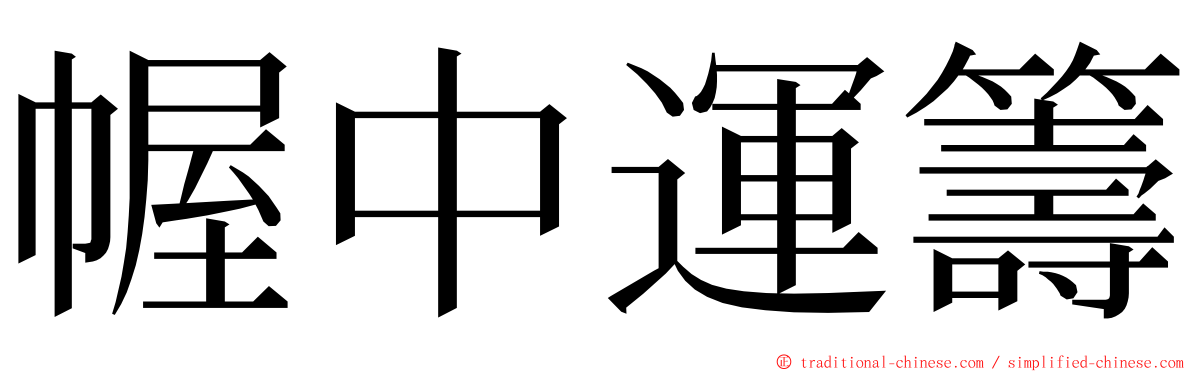 幄中運籌 ming font