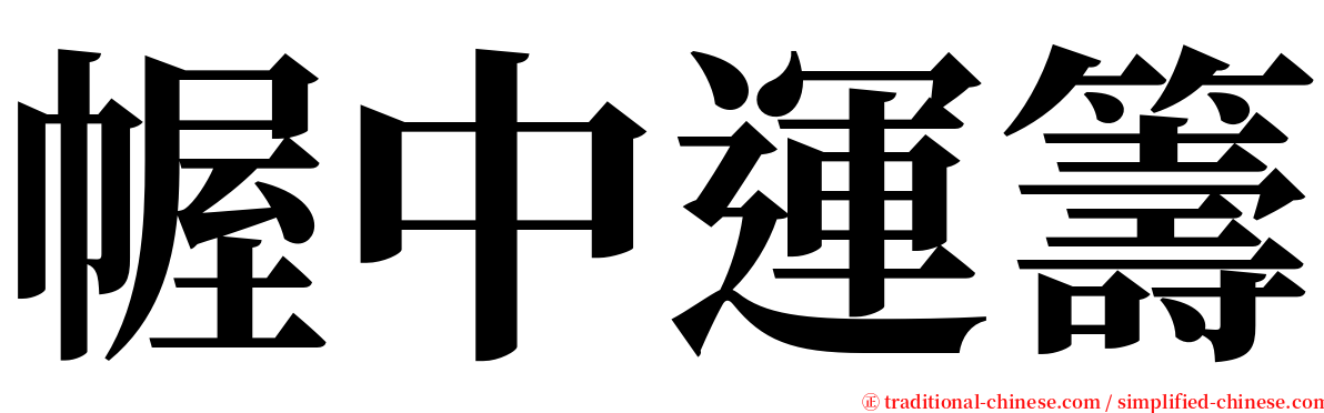 幄中運籌 serif font