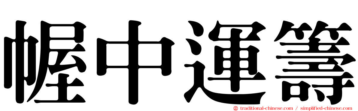 幄中運籌