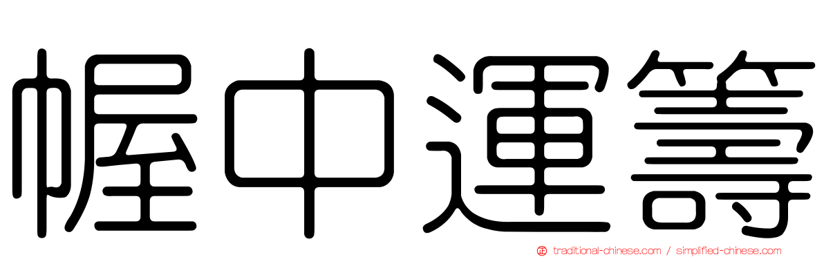 幄中運籌