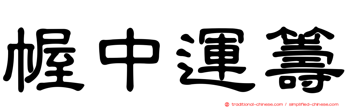 幄中運籌