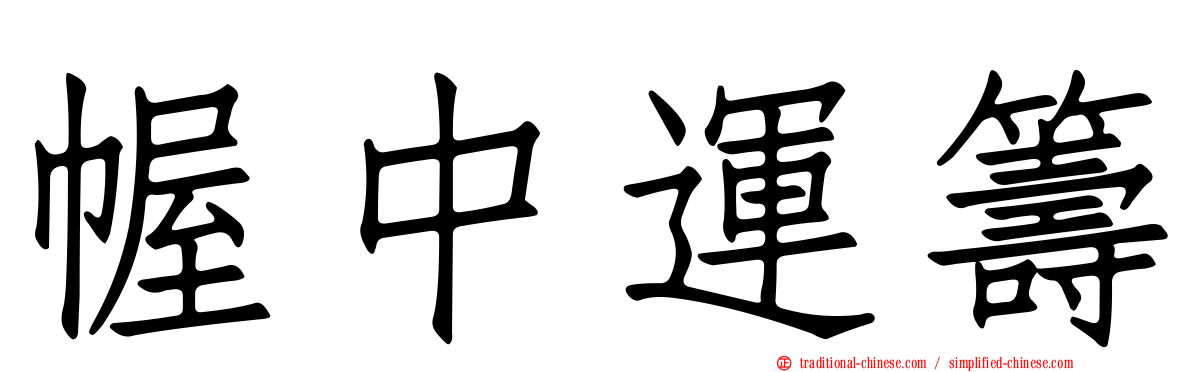 幄中運籌