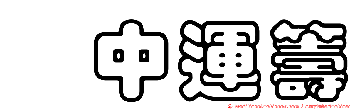幄中運籌