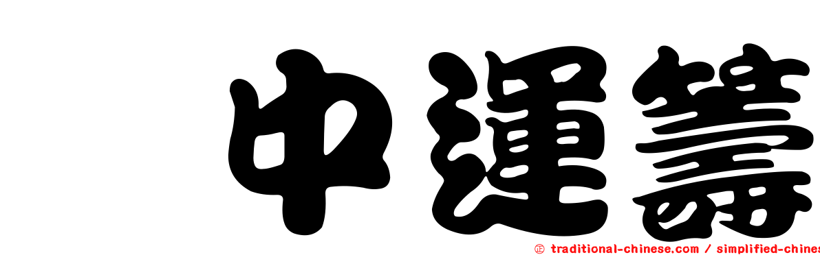 幄中運籌
