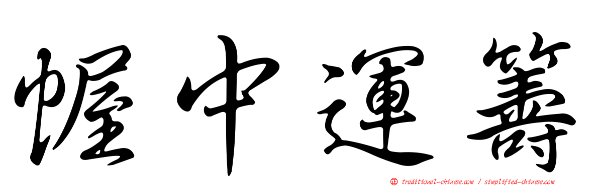 幄中運籌