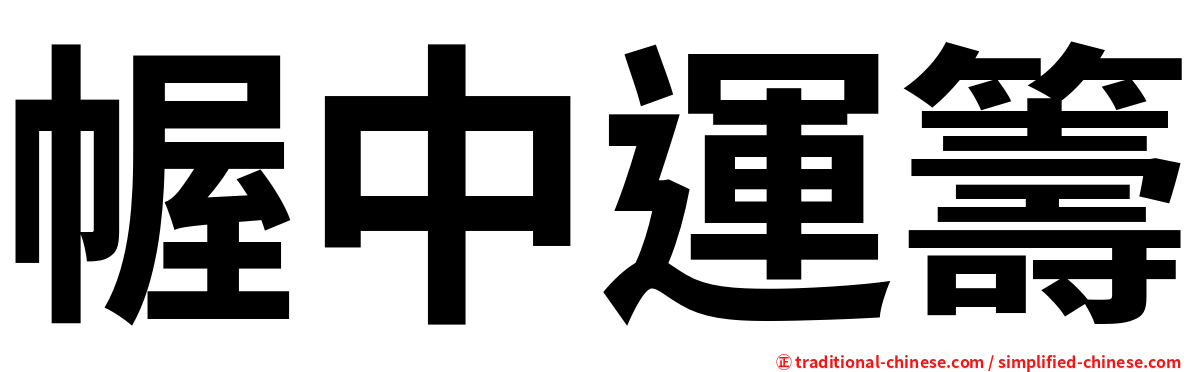 幄中運籌