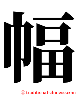 幅 serif font