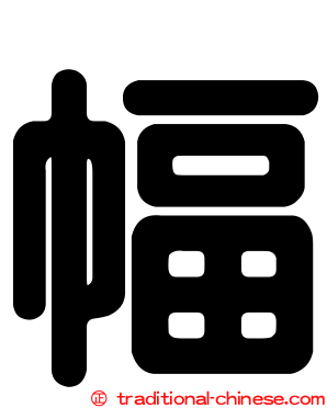 幅