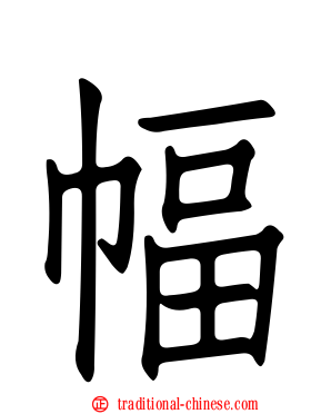 幅