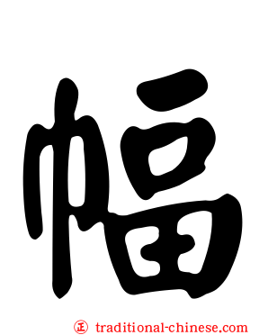 幅