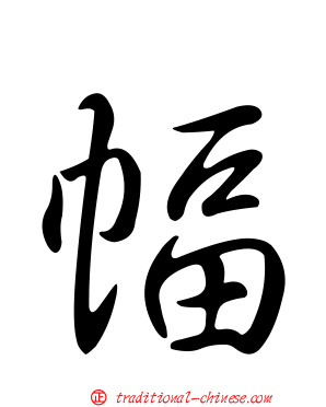 幅