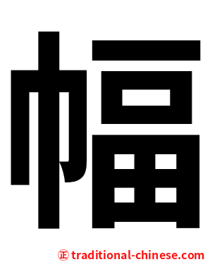 幅