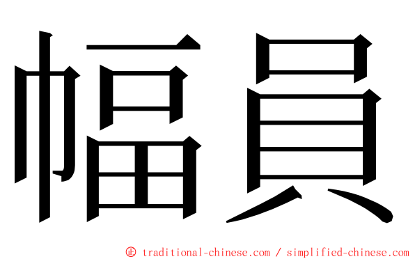 幅員 ming font