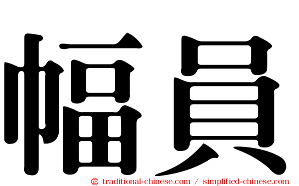 幅員