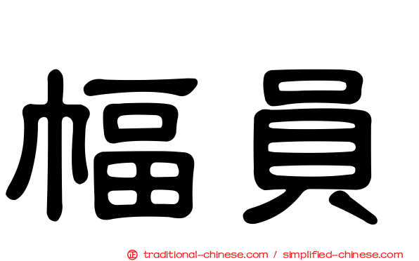 幅員