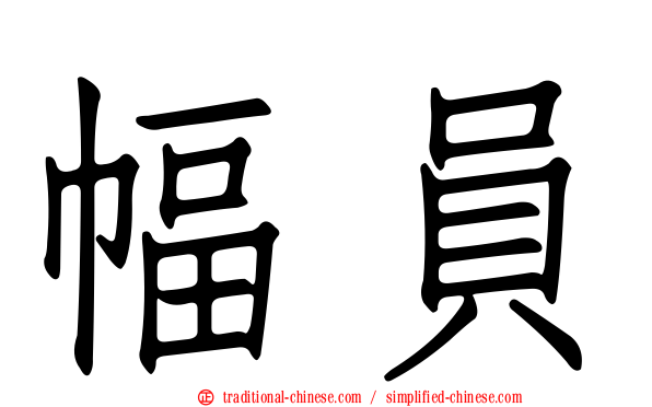 幅員