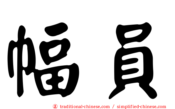 幅員