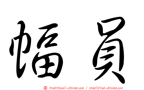 幅員