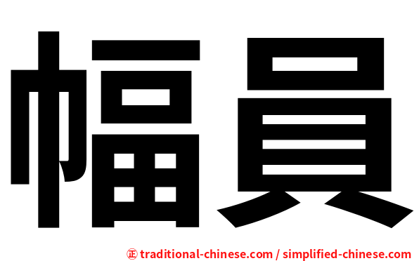 幅員