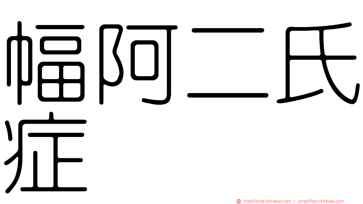 幅阿二氏症