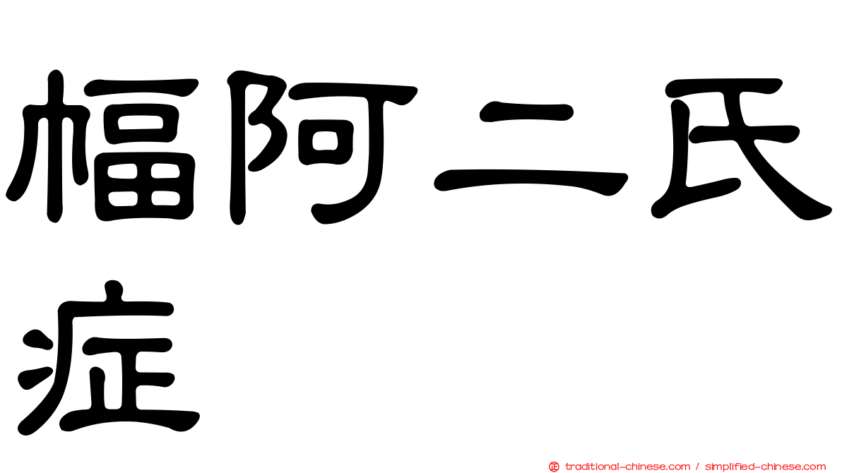 幅阿二氏症