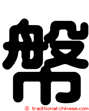 幋