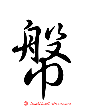 幋