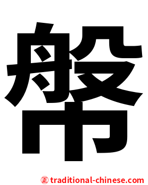 幋