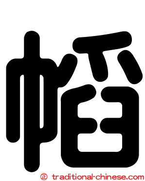幍