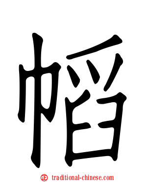 幍