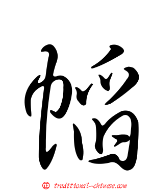 幍