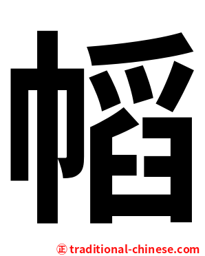 幍