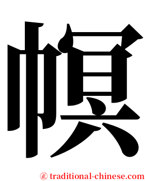 幎 serif font