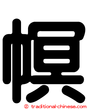 幎