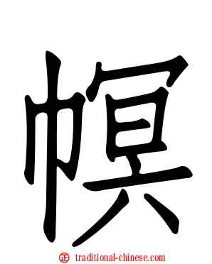 幎