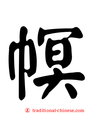 幎