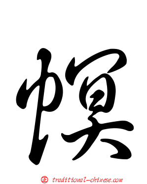 幎