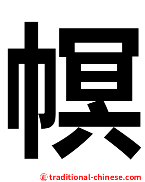 幎