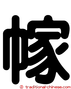 幏