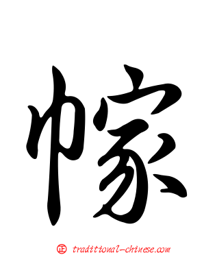 幏