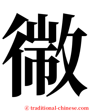 幑 serif font